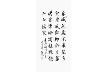 万洪勤楷书书法作品《寒食》