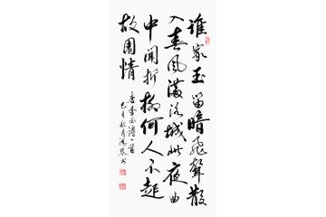 万洪勤诗词书法《春夜洛城闻笛》