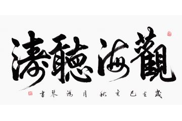 万洪勤四字书法《观海听涛》