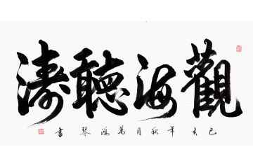 办公室字画 万洪勤书法《观海听涛》