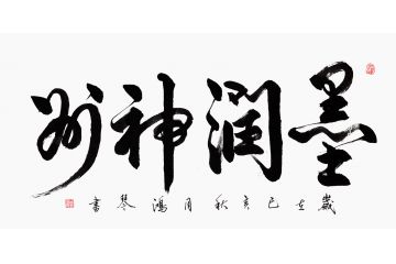 四字成语 万洪勤书法《墨润神州》