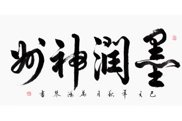万洪勤四尺横幅书法《墨润神州》