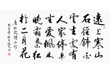 万洪勤行书书法作品《杜牧·山行》