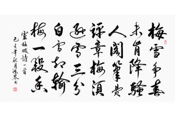万洪勤诗词书法《雪梅·其一》