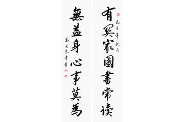 万洪勤对联书法《有关家国书常读 无益身心事莫为》
