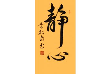 书房挂画 李启南行书书法《静心》