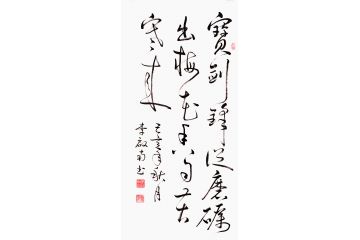 励志书法 李启南新品《宝剑锋从磨砺出，梅花香自苦寒来》