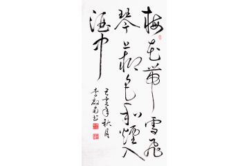 李启南书法《梅花带雪飞琴上 柳色和妍入酒中》