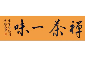 茶室挂画 李启南四字书法《禅茶一味》