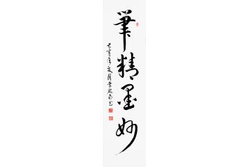 李启南四字书法《笔精墨妙》