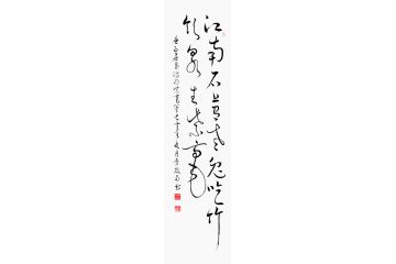 李启南行书书法《江南石上有老兔 吃竹饮泉生紫毫》