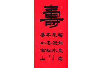 单字书法 石开四尺竖幅书法《寿》