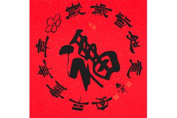 吉祥书法 石开斗方书法《福》