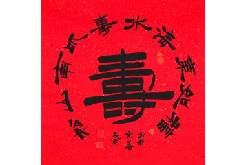 祝寿送礼 石开书法作品《寿》