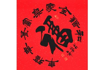福字书法 石开新品斗方书法《福》