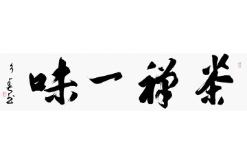 茶室挂画 杨久春行书书法《禅茶一味》