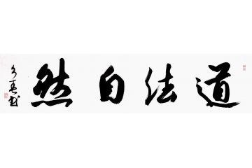 杨久春四字书法《道法自然》
