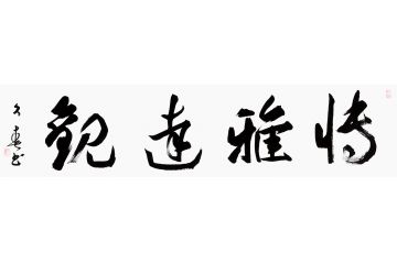 四字成语 杨久春书法作品《博雅远观》