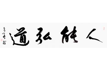 杨久春四字书法《人能弘道》