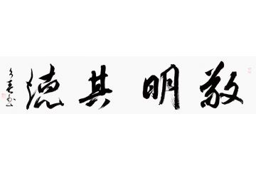 室内装饰画 杨久春四字书法《敬明其德》