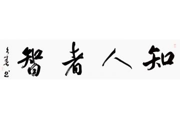 书房挂画 杨久春四字书法《知人者智》