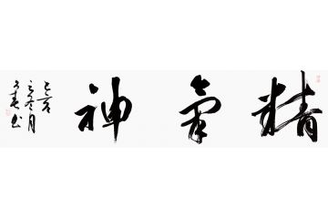 书房装饰画 杨久春书法《精气神》
