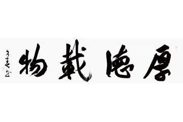 客厅字画 杨久春书法《厚德载物》