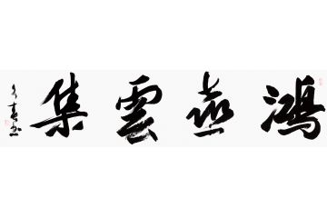 杨久春四字书法作品《鸿禧云集》