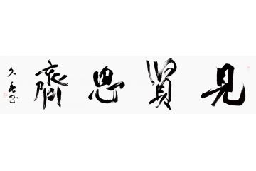 书房书法 杨久春书法作品《见贤思齐》