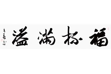客厅装饰画 杨久春书法《福杯满溢》