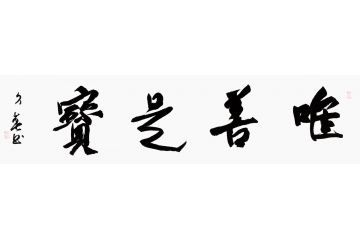 客厅挂画 杨久春书法《唯善是宝》