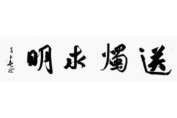 杨久春四字横幅书法《送烛求明》