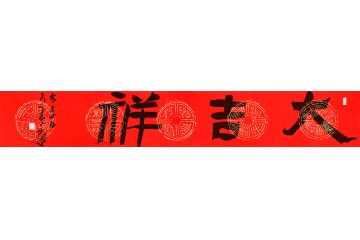 客厅字画 杨久春书法《大吉祥》