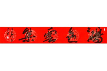吉祥四字 杨久春书法《鸿禧云集》