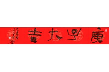 客厅挂画 杨久春书法《庚子大吉》