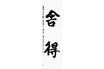 二字书法 杨久春新品《舍得》