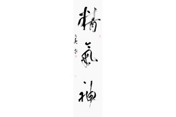 书房挂画 杨久春书法《精气神》