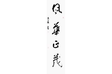 玄关装饰画 杨久春四字书法《风华正茂》