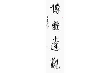 书房字画 杨久春四字书法《博雅达观》