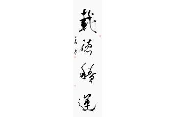 客厅字画 杨久春四字书法《载德积运》