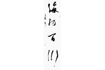 办公室装饰画 杨久春书法《海纳百川》