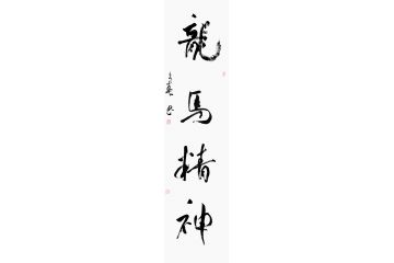 书房挂画 杨久春新品书法《龙马精神》
