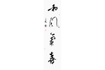 客厅挂画 杨久春书法《和风气喜》