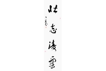 杨久春励志书法《壮志凌云》