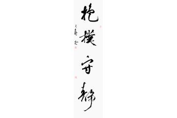 杨久春四字书法《抱樸守静》