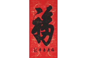 祝福书法 观山书法《福》