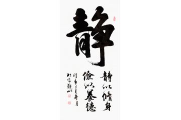 国宾礼书法家观山书法作品《静》