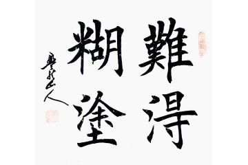 孟宪森四字书法《难得糊涂》