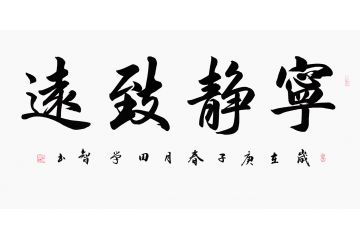 书房挂画 田学智书法《宁静致远》
