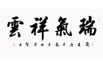 田学智四字书法《瑞气祥云》